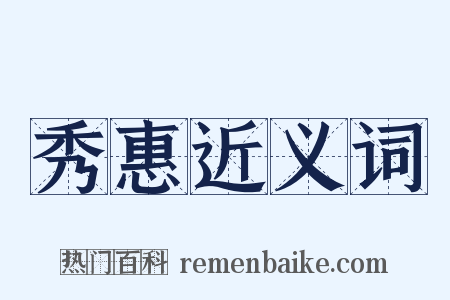 秀惠近义词是什么意思的图片